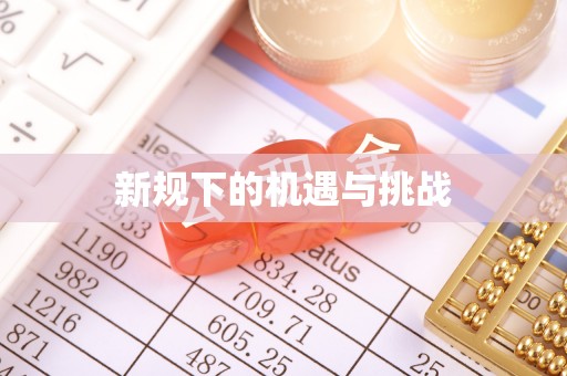 全南新规下的机遇与挑战