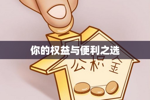 全南你的权益与便利之选