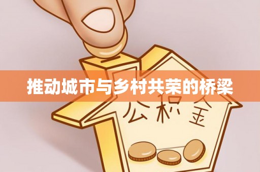 全南推动城市与乡村共荣的桥梁