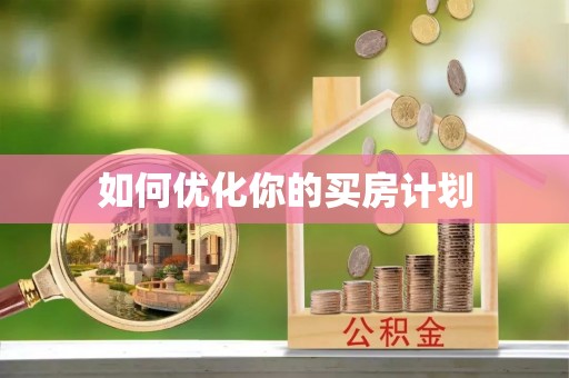 全南如何优化你的买房计划
