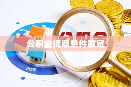 全南公积金提取条件放宽