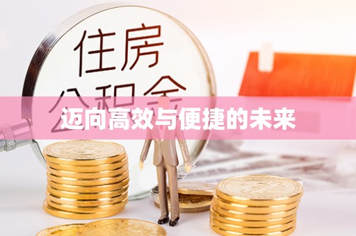全南迈向高效与便捷的未来