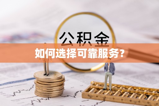 全南如何选择可靠服务？