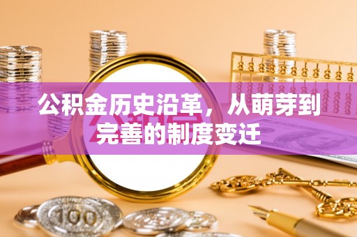 全南公积金历史沿革，从萌芽到完善的制度变迁