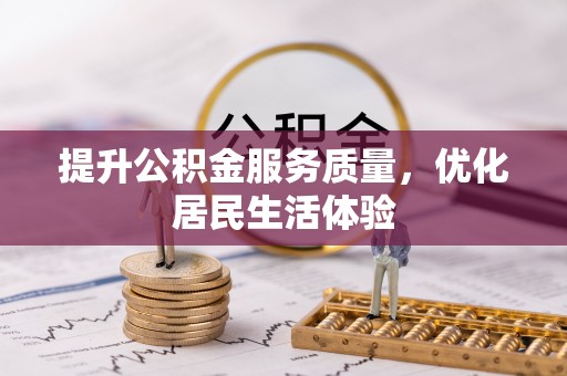 全南提升公积金服务质量，优化居民生活体验