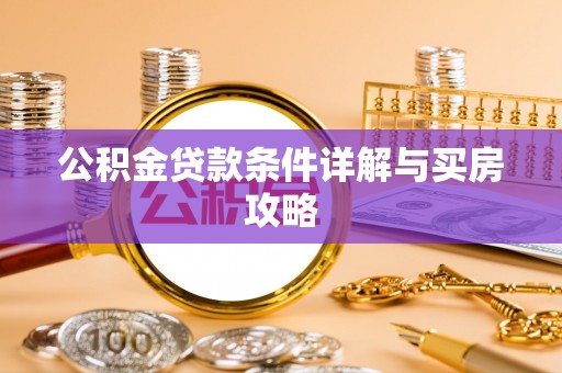 全南公积金贷款条件详解与买房攻略