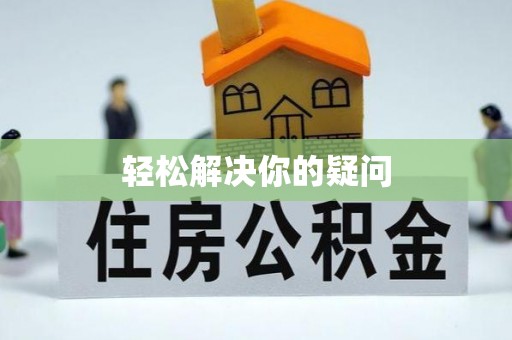 全南轻松解决你的疑问
