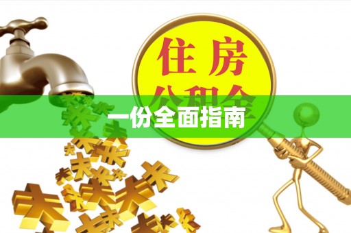 全南一份全面指南