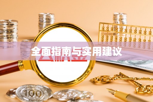 全南全面指南与实用建议