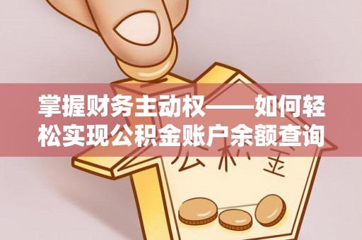 全南掌握财务主动权——如何轻松实现公积金账户余额查询