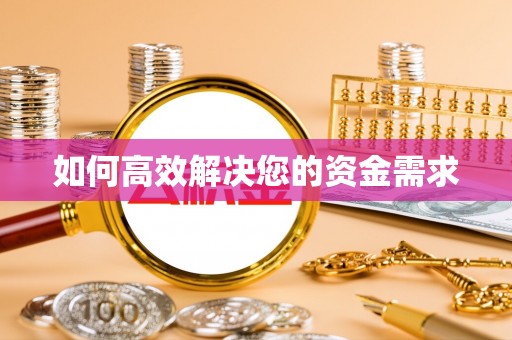 全南如何高效解决您的资金需求